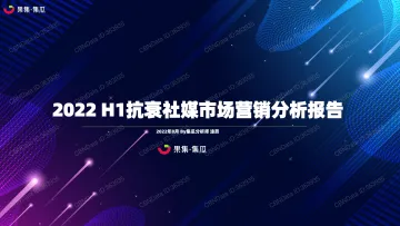 果集-2022 H1抗衰社媒市场营销分析报告-28页-WN9