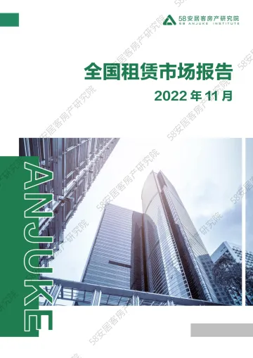 58安居客房产研究院-全国租赁市场月报-2022.11-16页