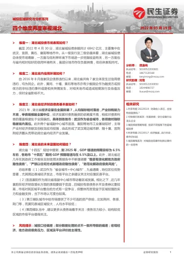 城投区域研究与分析系列:四个维度再审视湖北-20220519-民生证券-32页