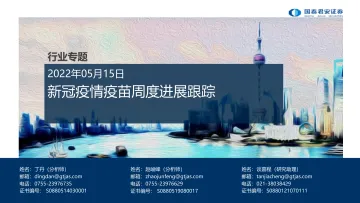 医药行业专题:新冠疫情疫苗周度进展跟踪-20220515-国泰君安-29页
