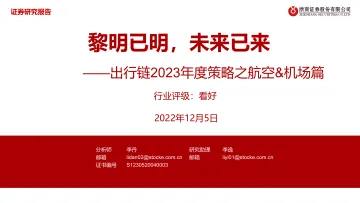 交通运输行业出行链2023年度策略之航空&机场篇:黎明已明,未来已来-20221205-浙商证券-46页
