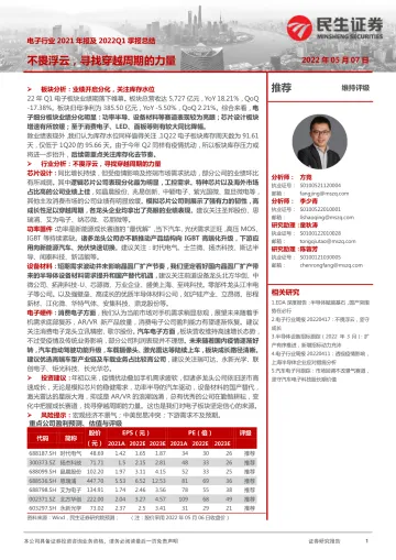 电子行业2021年报及2022Q1季报总结:不畏浮云,寻找穿越周期的力量-20220507-民生证券-43页
