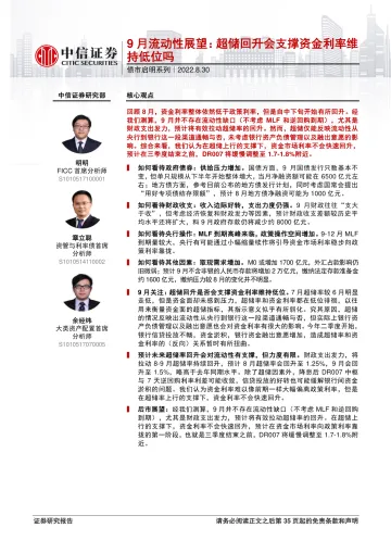 债市启明系列:9月流动性展望,超储回升会支撑资金利率维持低位吗-20220830-中信证券-36页