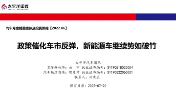 汽车行业月度销量跟踪及投资策略:政策催化车市反弹,新能源车继续势如破竹-20220720-太平洋证券-44页