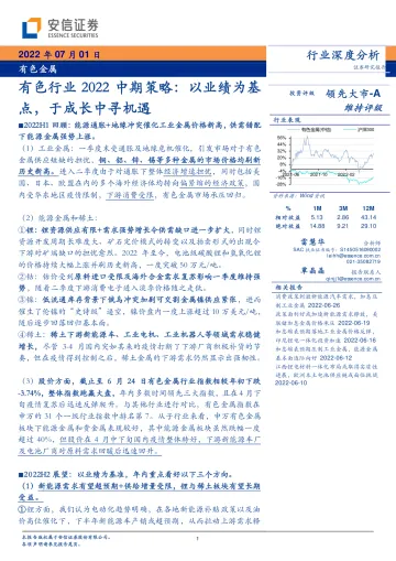 有色行业2022中期策略:以业绩为基点,于成长中寻机遇-20220701-安信证券-68页
