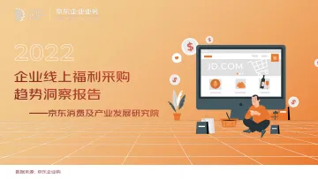 京东-2022年企业线上福利采购趋势洞察报告-12页