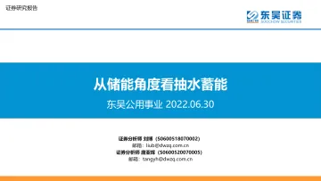 公用事业行业:从储能角度看抽水蓄能-20220630-东吴证券-27页