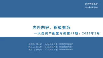 大类资产配置月报第19期:2023年2月,内外向好,积极有为-20230131-华安证券-34页