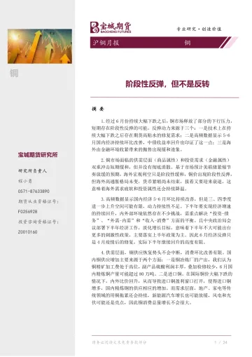 沪铜月报:阶段性反弹,但不是反转-20220731-宝城期货-22页