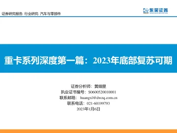 汽车与零部件行业重卡系列深度第一篇:2023年底部复苏可期-20230106-东吴证券-38页