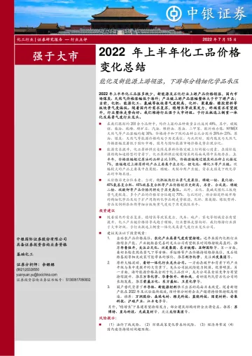 化工行业2022年上半年化工品价格变化总结:能化及新能源上游领涨,下游部分精细化学品承压-20220715-中银国际-27页