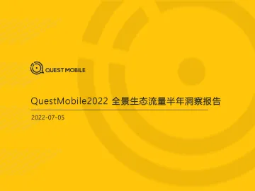 2022全景生态流量半年洞察报告-QuestMobile-2022.7.5-31页