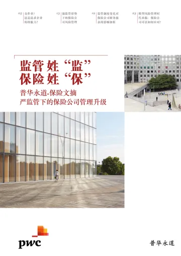严监管下的保险公司管理升级_1