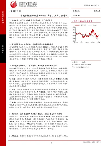 传媒行业:中美长视频平台差异对比,内容、用户、全球化-20220407-国联证券-41页