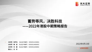 2022年港股策略中期策略:蓄势等风,决胜科技-20220613-光大证券-83页