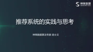 推荐系统的实践与思考-36页