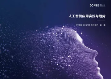 人工智能应用实践与趋势_1