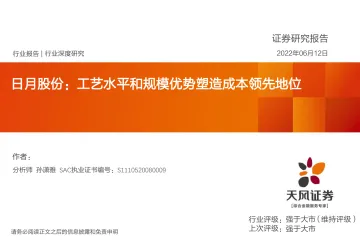 机械设备行业深度研究:日月股份,工艺水平和规模优势塑造成本领先地位-20220612-天风证券-30页
