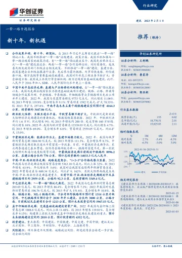 建筑行业一带一路专题报告:新十年,新机遇-20230201-华创证券-44页