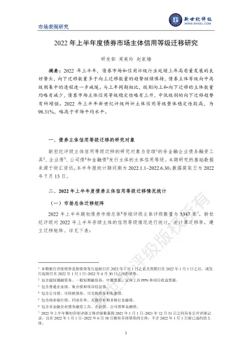 新世纪评级-2022年上半年度债券市场主体信用等级迁移研究-12页-WN8