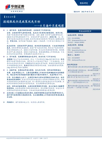 【债券分析】5月海外月度观察:控通胀或仍是政策优先目标-20220526-华创证券-21页