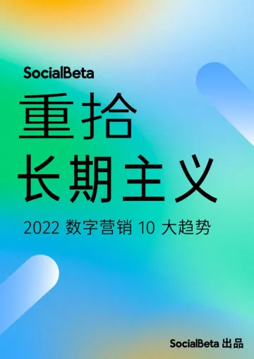 2022数字营销10大趋势报告-SocialBeta-68页