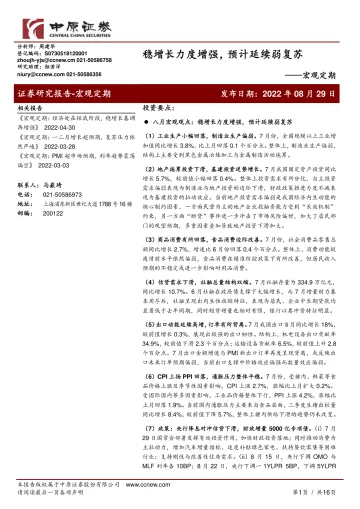 宏观定期:稳增长力度增强,预计延续弱复苏-20220829-中原证券-16页