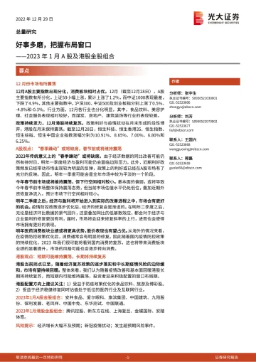 2023年1月A股及港股金股组合:好事多磨,把握布局窗口-20221229-光大证券-20页