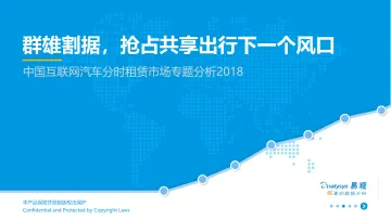中国互联网汽车分时租赁市场专题分析2018_1