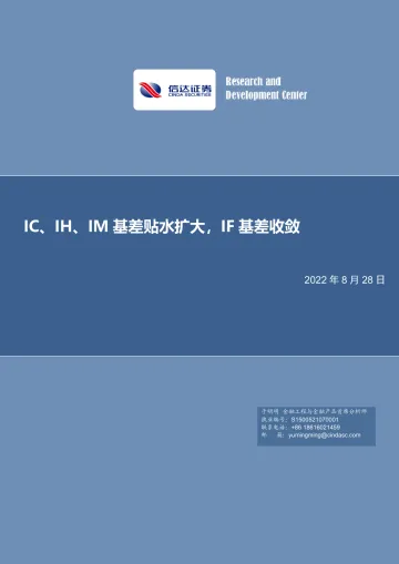 IC、IH、IM基差贴水扩大,IF基差收敛-20220828-信达证券-20