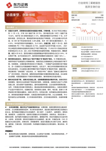 医药生物行业2023年度投资策略：估值重塑，创新领航-20221122-东方证券-49页