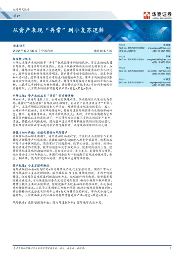 固定收益月报: 从资产表现“异常”到小复苏逻辑-20220606-华泰证券-31页