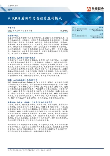 固收深度研究:从KKR看海外另类投资盈利模式-20220701-华泰证券-27页