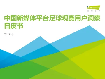 2019年中国新媒体平台足球观赛用户洞察白皮书_1
