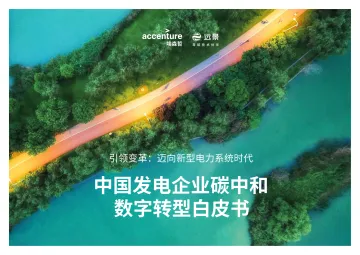 埃森哲&远景-中国发电企业低碳数字化解决方案白皮书-2022.08-52页-WN8