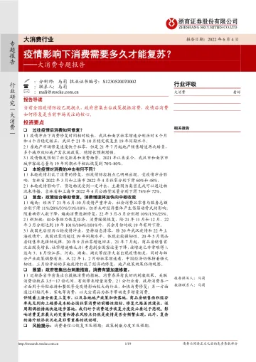 大消费行业专题:疫情影响下消费需要多久才能复苏?-20220604-浙商证券-19页