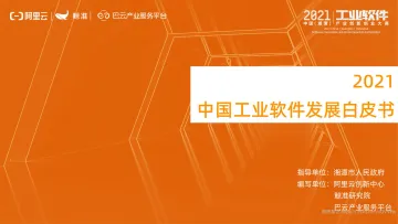 2021中国工业软件发展白皮书详版