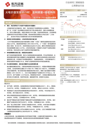 电力行业2023年度投资策略:火电价值发现进行时,盈利修复+绿电协同-20221123-东方证券-34页