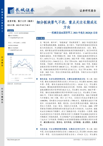 机械设备&国防军工行业2021年报及2022Q1总结:细分板块景气不改,重点关注长期成长方向-20220508-长城证券-51页