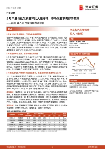 汽车和汽车零部件行业2022年5月汽车销量跟踪报告:5月产量与批发销量环比大幅好转,市场恢复节奏好于预期-20220612-光大证券-15页