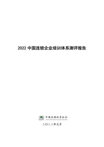 2022中国连锁企业培训体系测评报告-15页