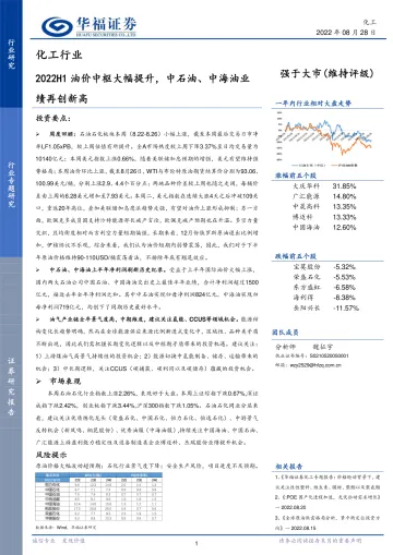 化工行业:2022H1油价中枢大幅提升,中石油、中海油业绩再创新高-20220828-华福证券-18页