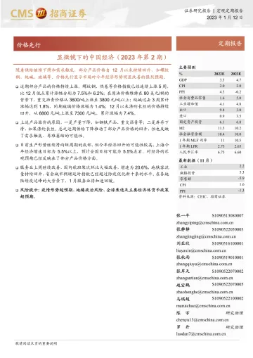 显微镜下的中国经济(2023年第2期):价格先行-20230112-招商证券-30页