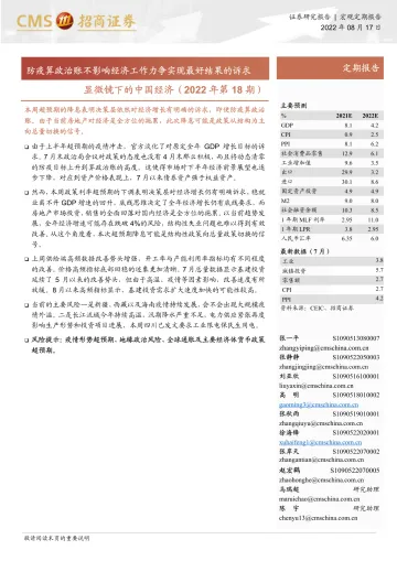 显微镜下的中国经济(2022年第19期):防疫算政治账不影响经济工作力争实现最好结果的诉求-20220817-招商证券-29页