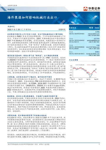 机械设备行业: 海外衰退如何影响机械行业出口-20220809-华泰证券-37页
