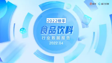 2022快手食品饮料行业数据报告-磁力引擎-36页