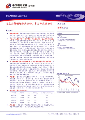汽车行业:自主品牌崛起势头正劲,市占率突破50%-20221119-银河证券-18页