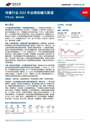 传媒行业2022年业绩前瞻与展望:严冬已过,暖风徐来-20230213-国信证券-36页