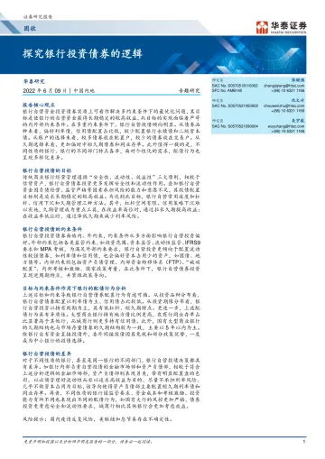 固收专题研究:探究银行投资债券的逻辑-20220609-华泰证券-26页