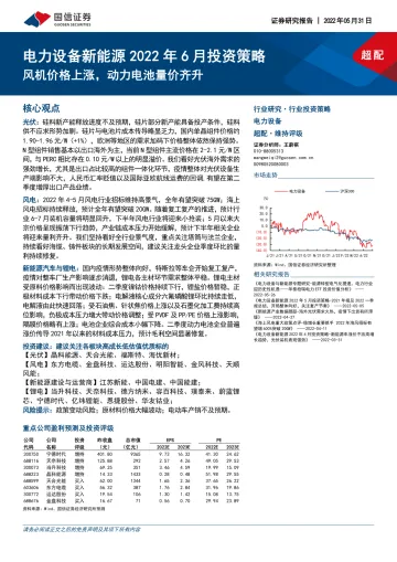 电力设备新能源行业2022年6月投资策略:风机价格上涨,动力电池量价齐升-20220531-国信证券-20页